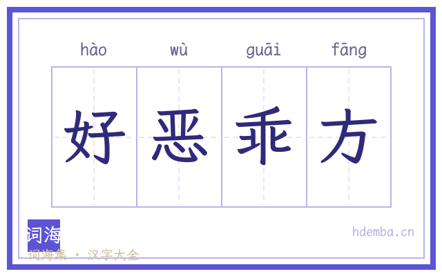 好恶乖方的书法字