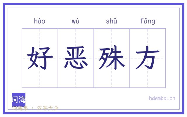 好恶殊方的书法字