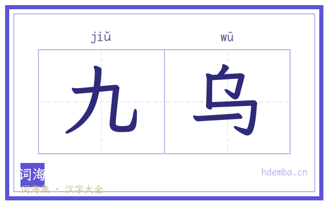 九乌的书法字