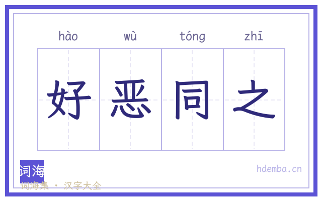 好恶同之的书法字