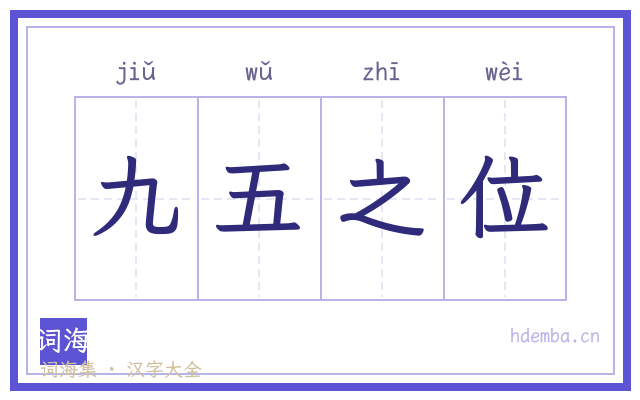九五之位的书法字