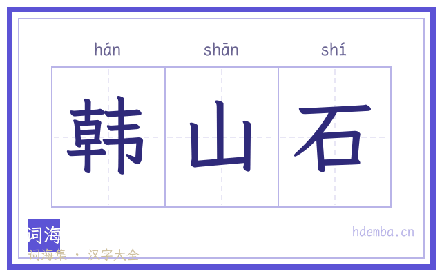 韩山石的书法字