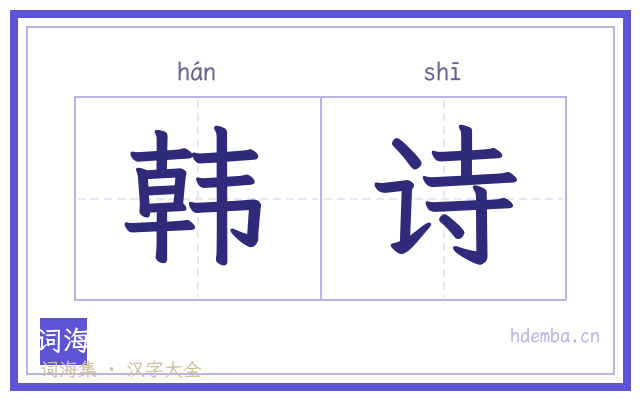 韩诗的书法字