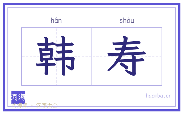 韩寿的书法字