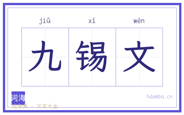 九锡文的书法字
