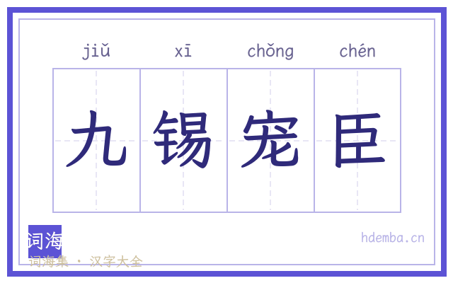 九锡宠臣的书法字
