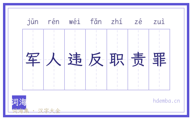 军人违反职责罪的书法字