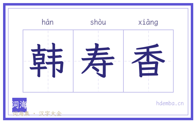 韩寿香的书法字