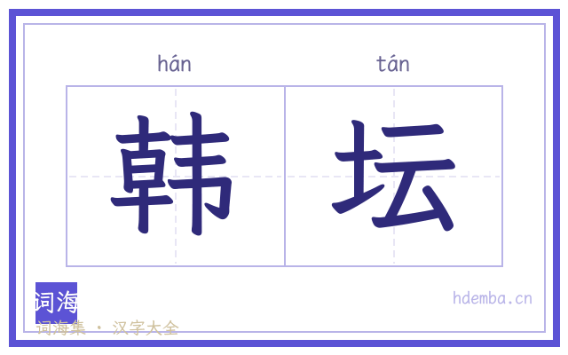 韩坛的书法字