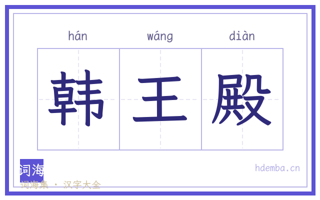 韩王殿的书法字