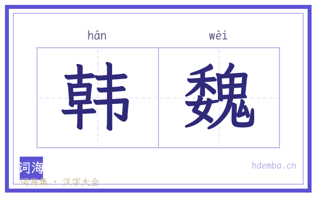 韩魏的书法字