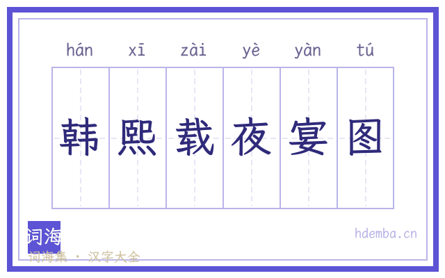 韩熙载夜宴图的书法字
