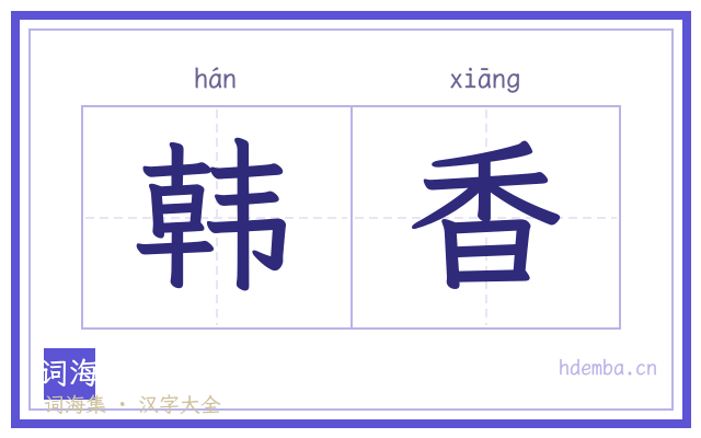 韩香的书法字