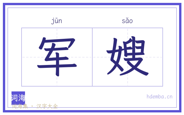 军嫂的书法字