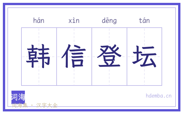 韩信登坛的书法字