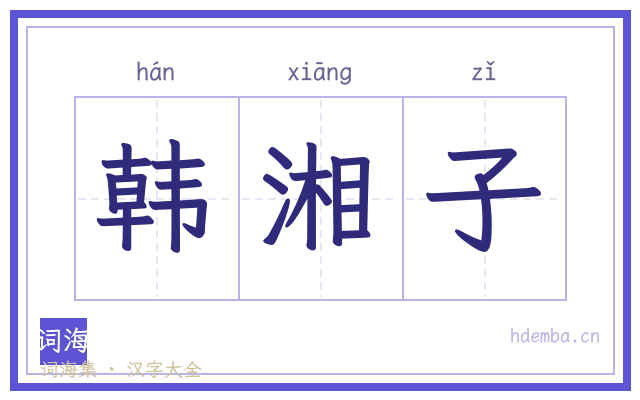 韩湘子的书法字