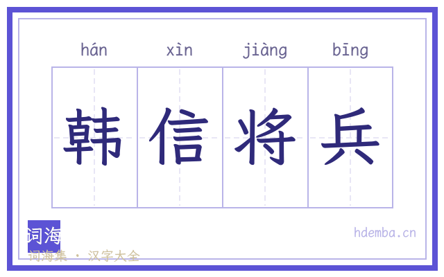 韩信将兵的书法字