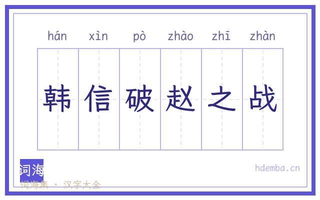 韩信破赵之战的书法字