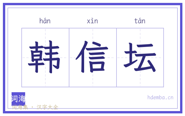 韩信坛的书法字