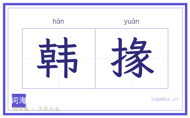 韩掾的书法字
