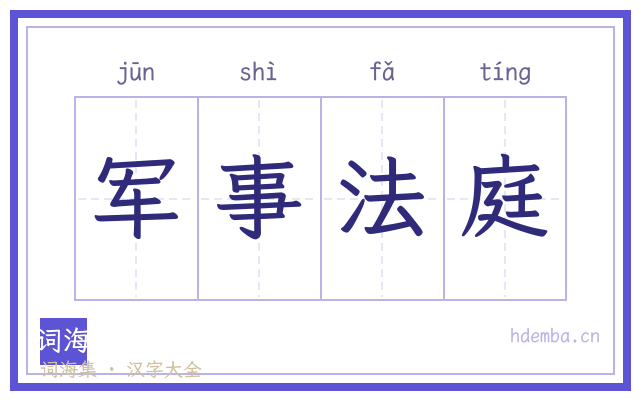 军事法庭的书法字