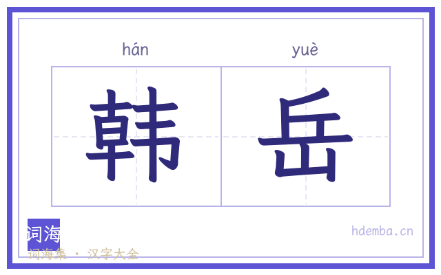 韩岳的书法字
