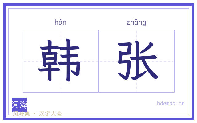 韩张的书法字