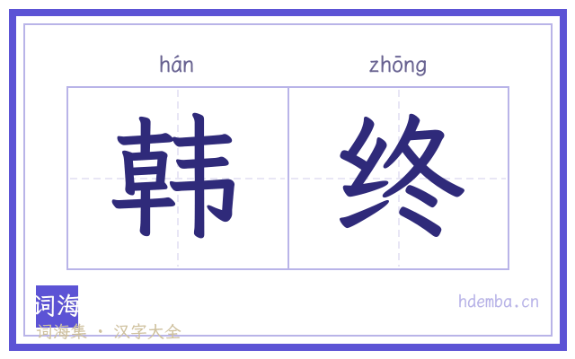 韩终的书法字