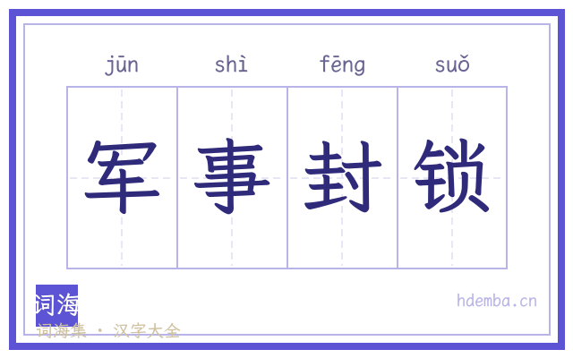 军事封锁的书法字