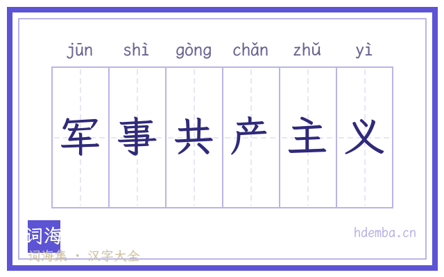 军事共产主义的书法字