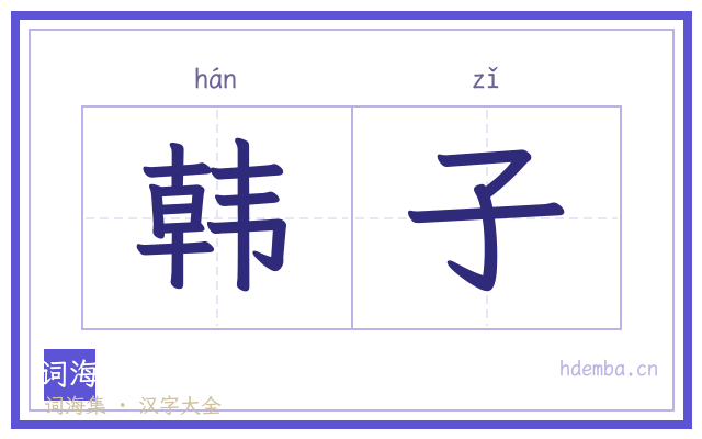韩子的书法字