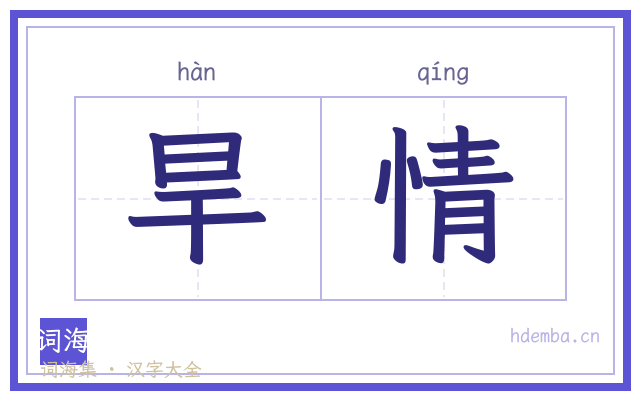 旱情的书法字