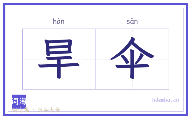 旱伞的书法字