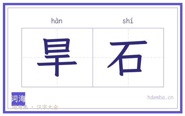 旱石的书法字