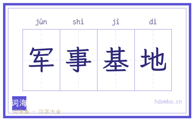 军事基地的书法字