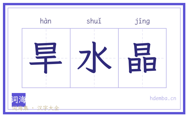 旱水晶的书法字
