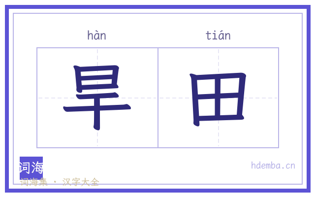 旱田的书法字