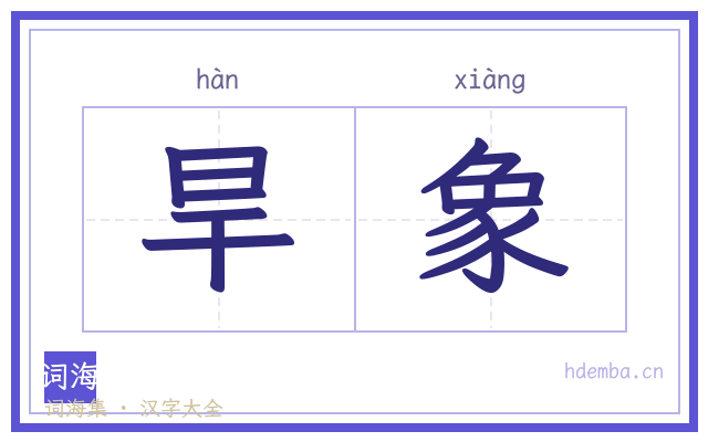 旱象的书法字