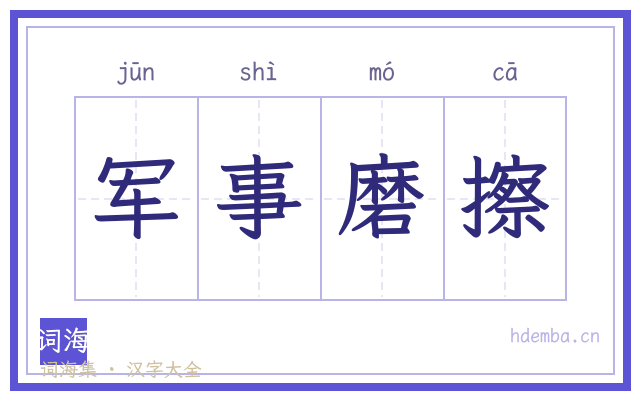 军事磨擦的书法字