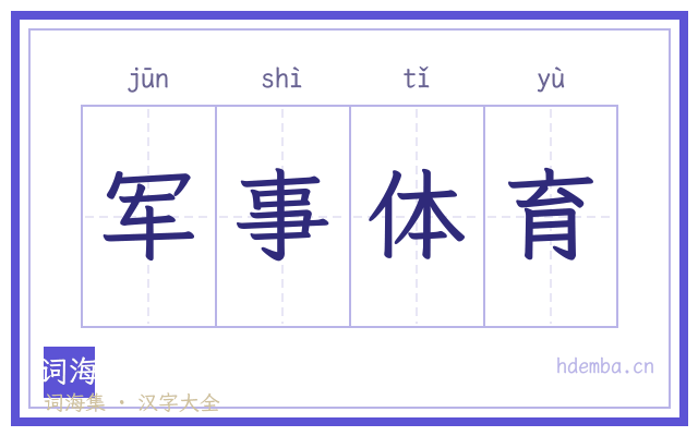 军事体育的书法字