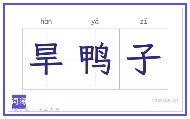旱鸭子的书法字
