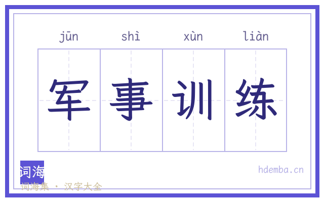 军事训练的书法字