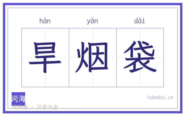 旱烟袋的书法字
