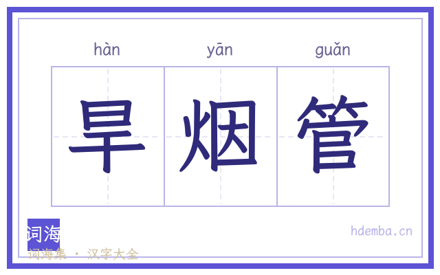 旱烟管的书法字