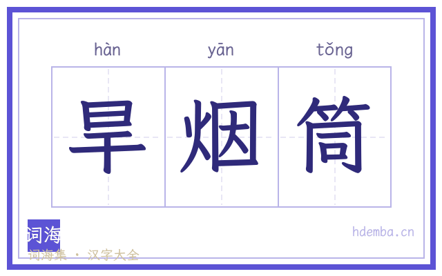 旱烟筒的书法字
