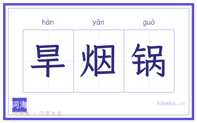 旱烟锅的书法字
