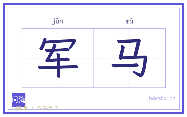 军马的书法字