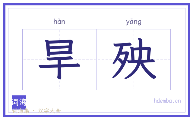 旱殃的书法字