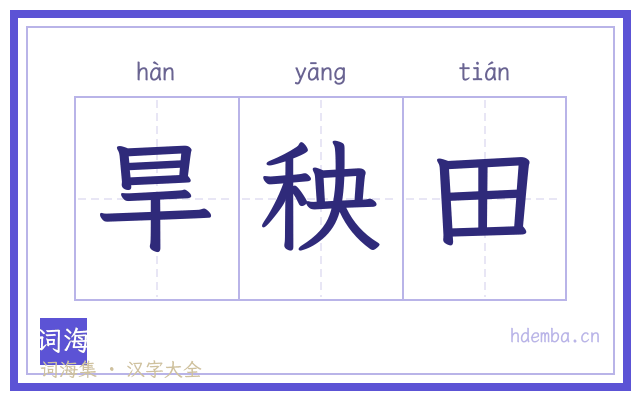 旱秧田的书法字