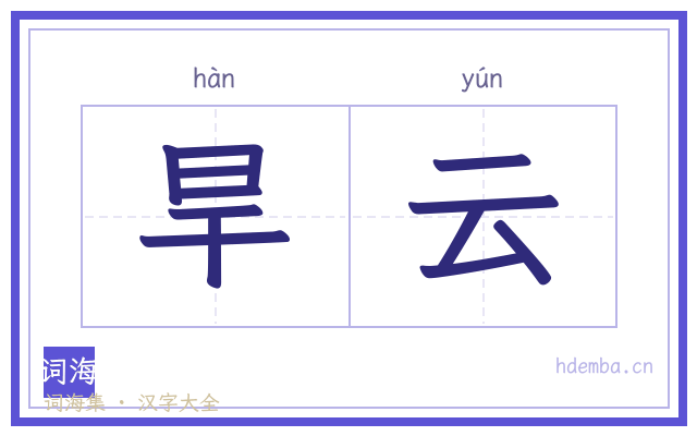 旱云的书法字